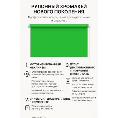 Моторизированный рулонный фон хромакей 285 см